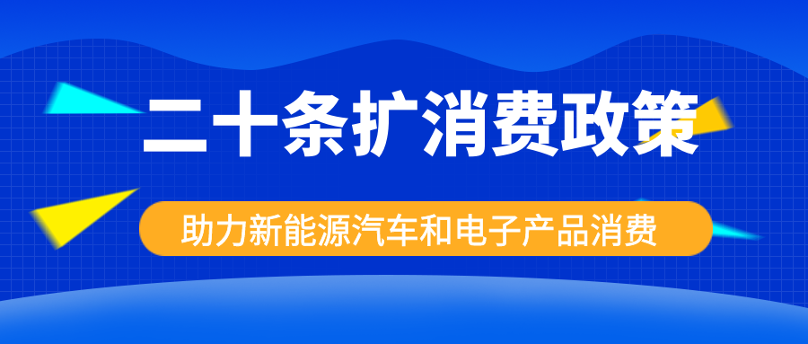 发改委脱手，二十条扩消耗政策助力新能源汽车和电子产品消耗！